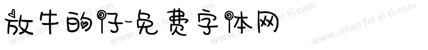 放牛的仔字体转换