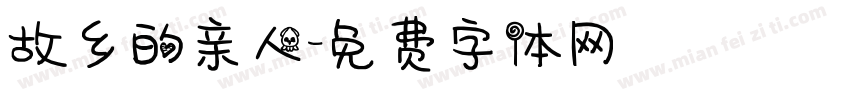 故乡的亲人字体转换