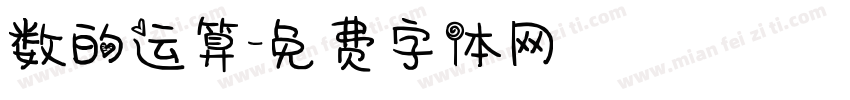 数的运算字体转换