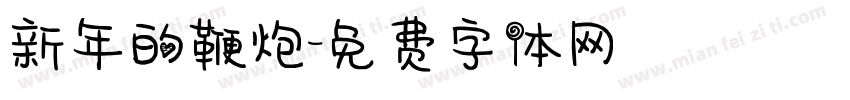 新年的鞭炮字体转换