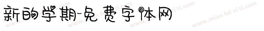 新的学期字体转换