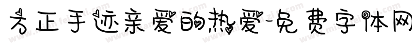 方正手迹亲爱的热爱字体转换