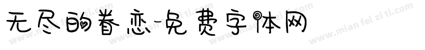 无尽的眷恋字体转换