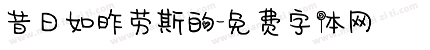 昔日如昨劳斯的字体转换