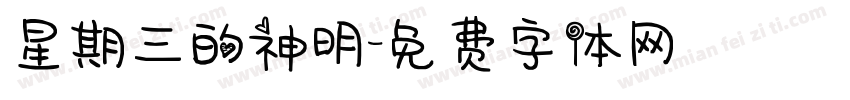 星期三的神明字体转换