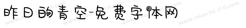 昨日的青空字体转换