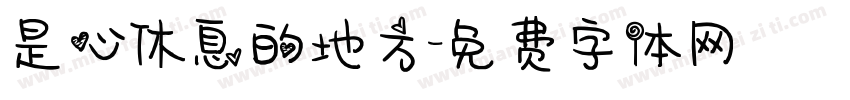是心休息的地方字体转换
