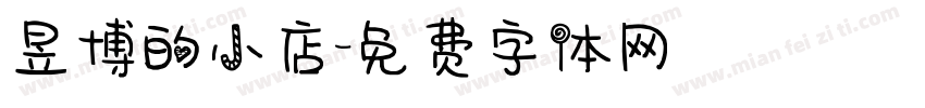 昱博的小店字体转换