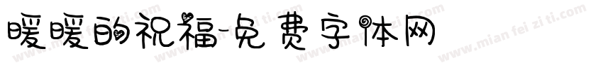 暖暖的祝福字体转换