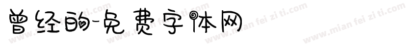 曾经的字体转换