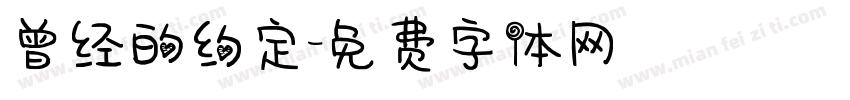曾经的约定字体转换