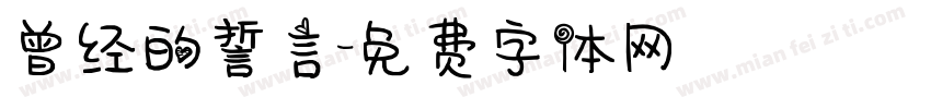 曾经的誓言字体转换