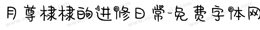 月尊棣棣的进修日常字体转换