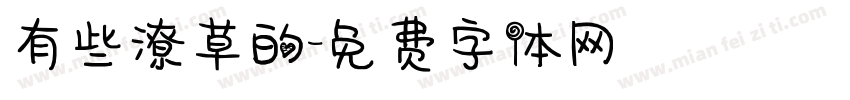有些潦草的字体转换