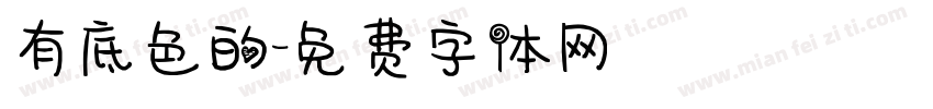 有底色的字体转换