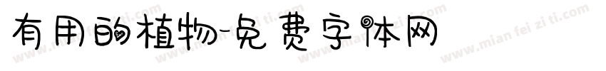 有用的植物字体转换