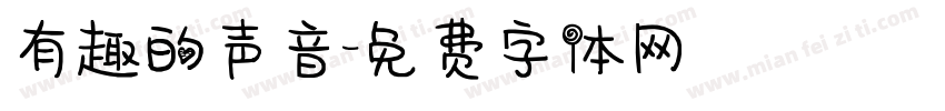 有趣的声音字体转换