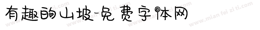 有趣的山坡字体转换