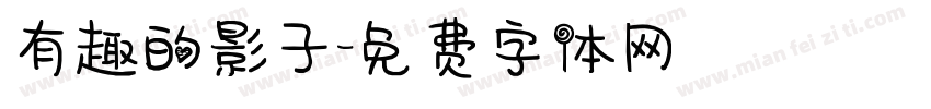 有趣的影子字体转换