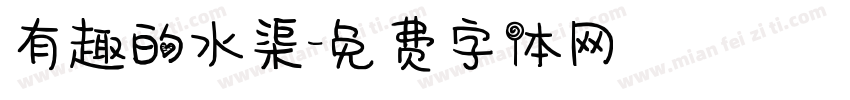有趣的水渠字体转换