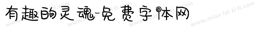 有趣的灵魂字体转换