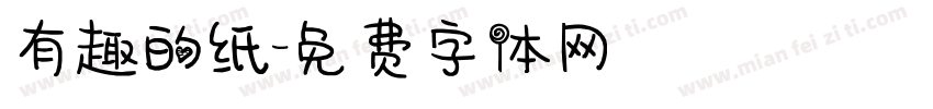 有趣的纸字体转换