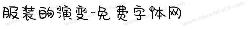 服装的演变字体转换