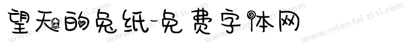 望天的兔纸字体转换