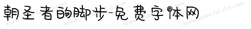 朝圣者的脚步字体转换