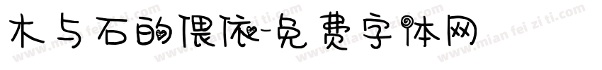 木与石的偎依字体转换