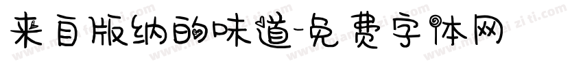 来自版纳的味道字体转换