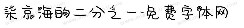 柒京海的二分之一字体转换