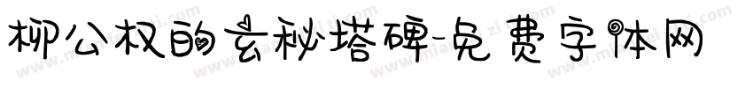 柳公权的玄秘塔碑字体转换