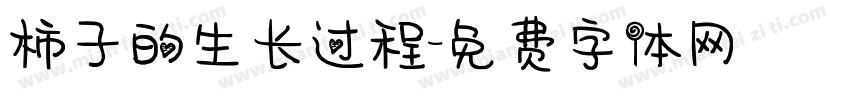 柿子的生长过程字体转换