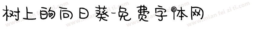 树上的向日葵字体转换