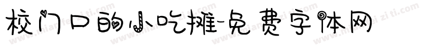 校门口的小吃摊字体转换