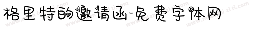 格里特的邀请函字体转换