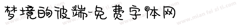 梦境的彼端字体转换
