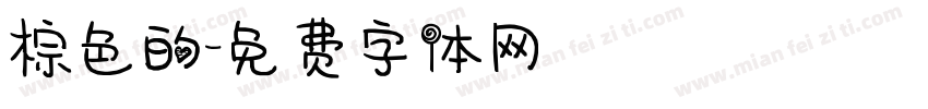棕色的字体转换