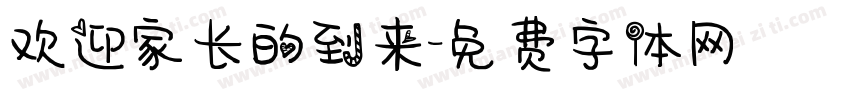 欢迎家长的到来字体转换