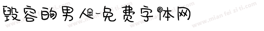 毁容的男人字体转换