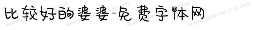 比较好的婆婆字体转换