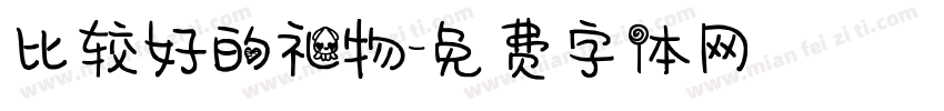 比较好的礼物字体转换