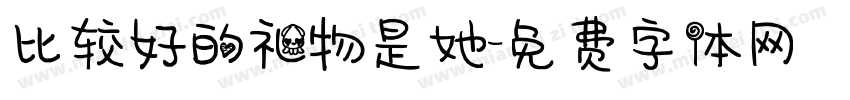 比较好的礼物是她字体转换