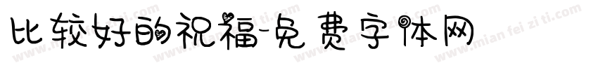 比较好的祝福字体转换