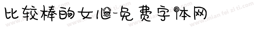 比较棒的女儿字体转换