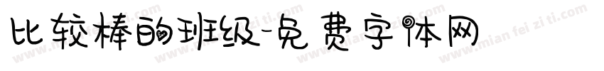 比较棒的班级字体转换