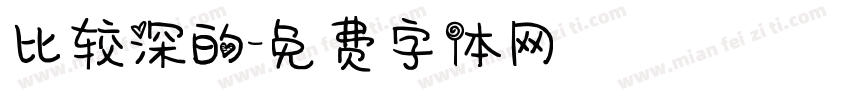 比较深的字体转换