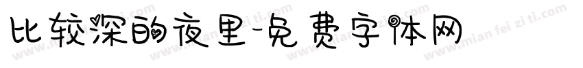 比较深的夜里字体转换