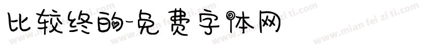 比较终的字体转换